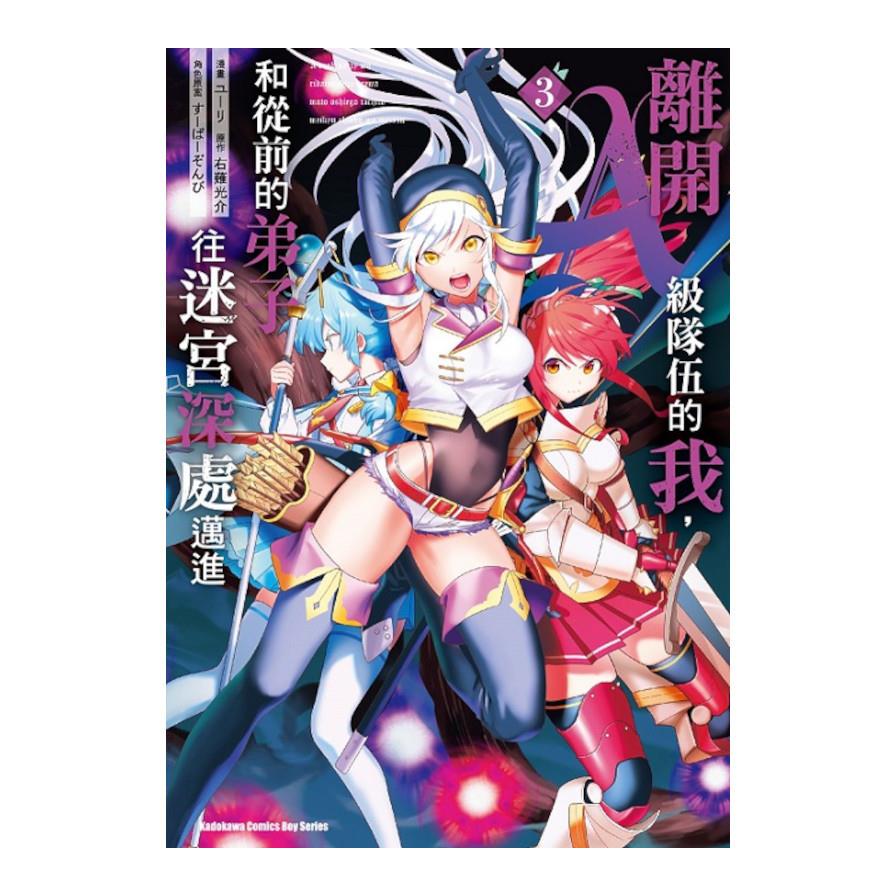 離開A級隊伍的我，和從前的弟子往迷宮深處邁進(3)