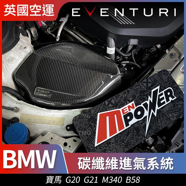 Eventuri 寶馬 BMW G20 G21 M340 B58 碳纖維 進氣系統 全新英國空運 禾笙影音館