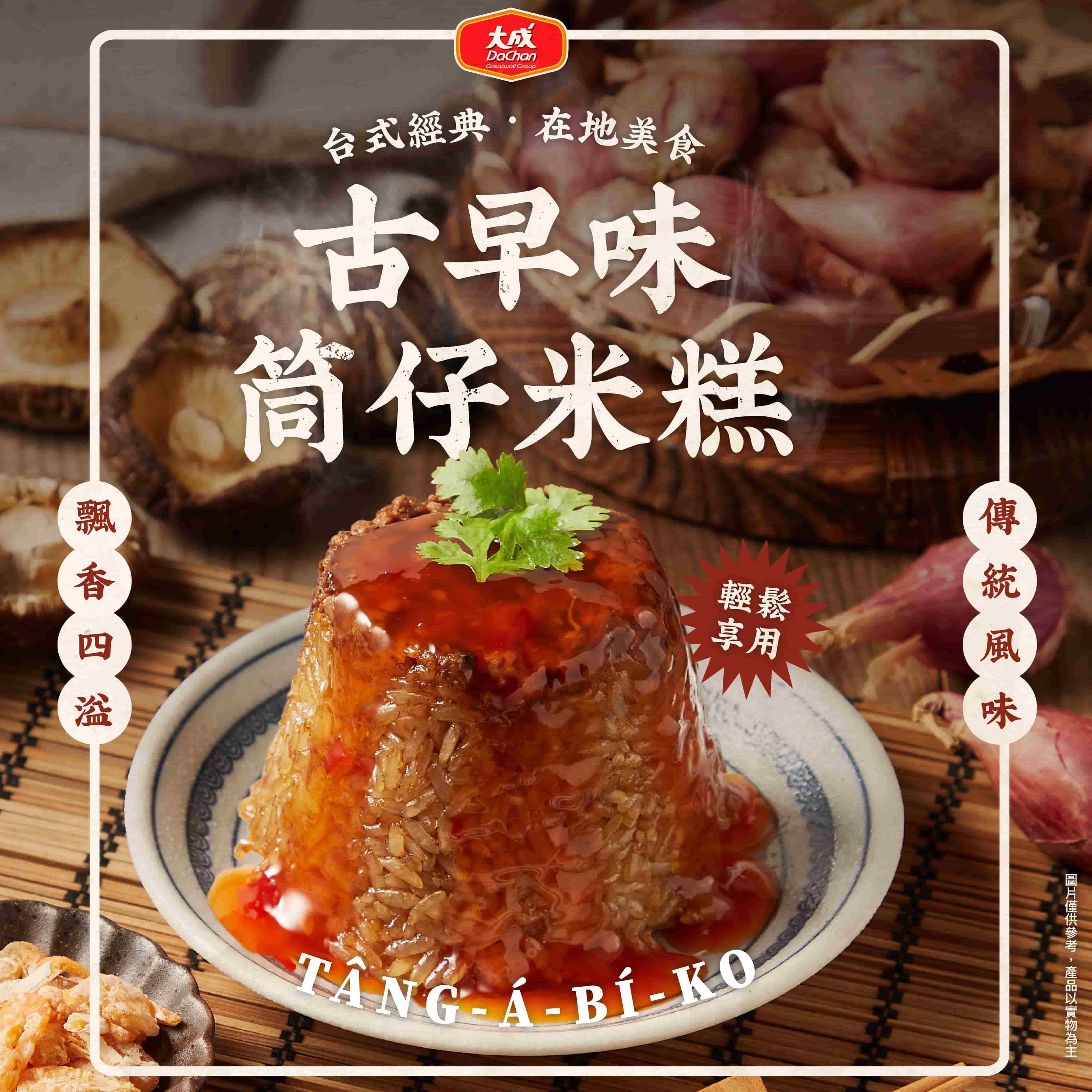 【冷凍店取-大成食品】古早味筒仔米糕(360g/(180gX2))