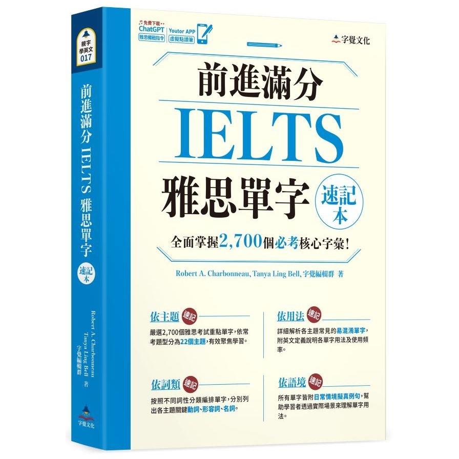 前進滿分IELTS雅思單字速記本