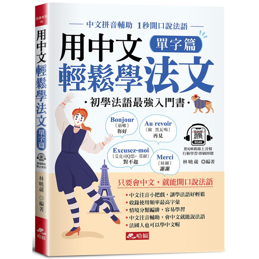 用中文輕鬆學法文(單字篇)：中文拼音輔助，1秒開口說法語(QR Code版)