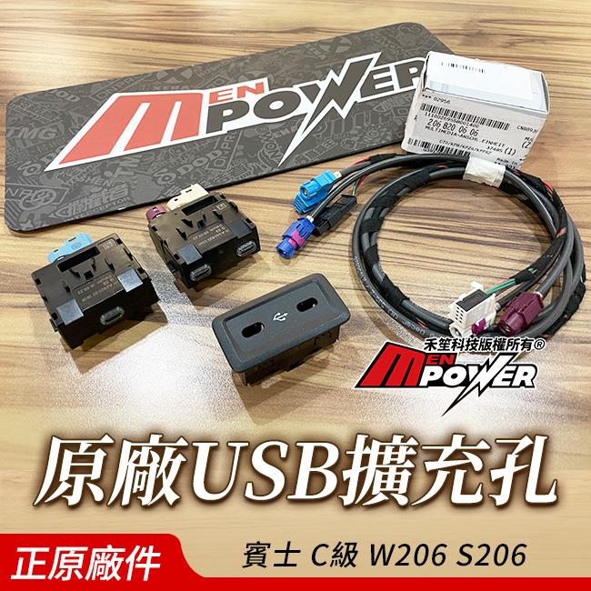 送安裝 賓士 C級 W206 S206 原廠Type-C 擴充孔 正原廠件75B 直上不破壞不影響保固 USB 禾笙影音館