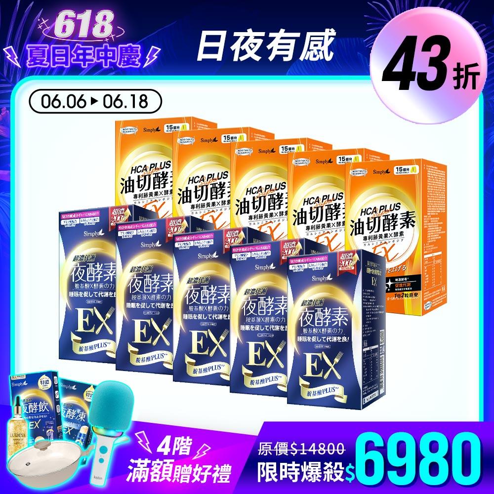 日夜有感【Simply新普利】超濃代謝夜酵素錠EX 30顆(x5盒)+食事油切酵素錠EX(x5盒)
