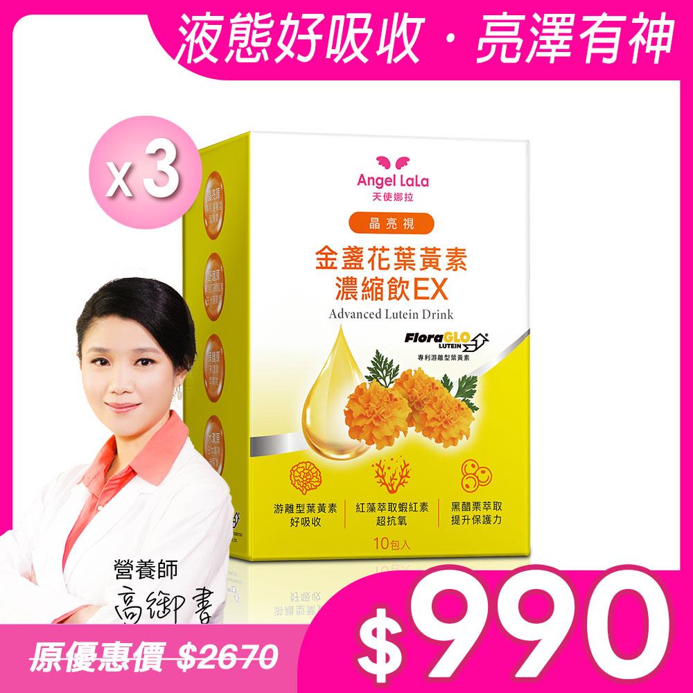 【Angel Lala天使娜拉】晶亮視Kemin葉黃素濃縮飲(10包/盒)x3盒