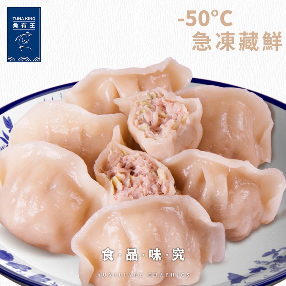 【魚有王】招牌鮪魚水餃(560g/盒(20粒))