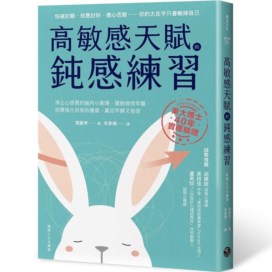 高敏感天賦的鈍感練習：停止心很累的腦內小劇場，擺脫操控牢籠，刻意強化自我防護盾，贏回平靜又自信