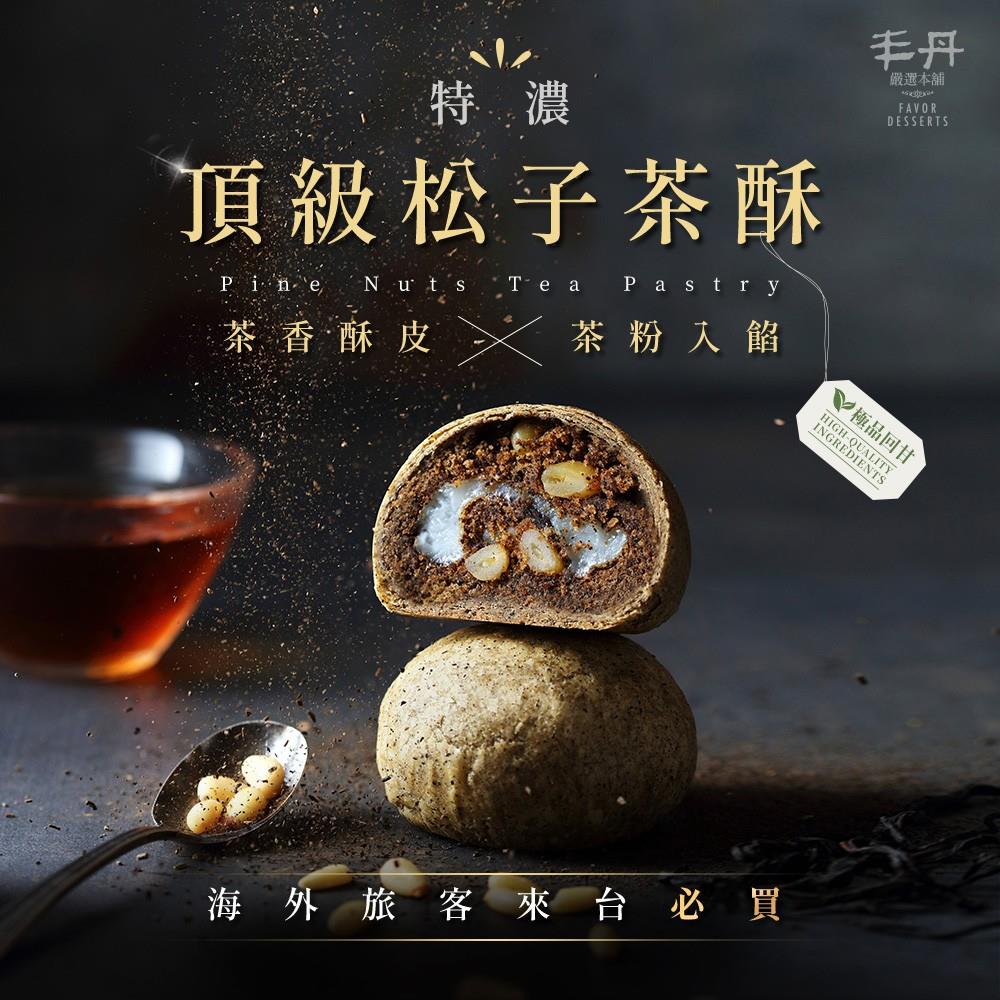 【丰丹】松子茶酥(奶素)(1入/3入/6入/9入/12入/15入)