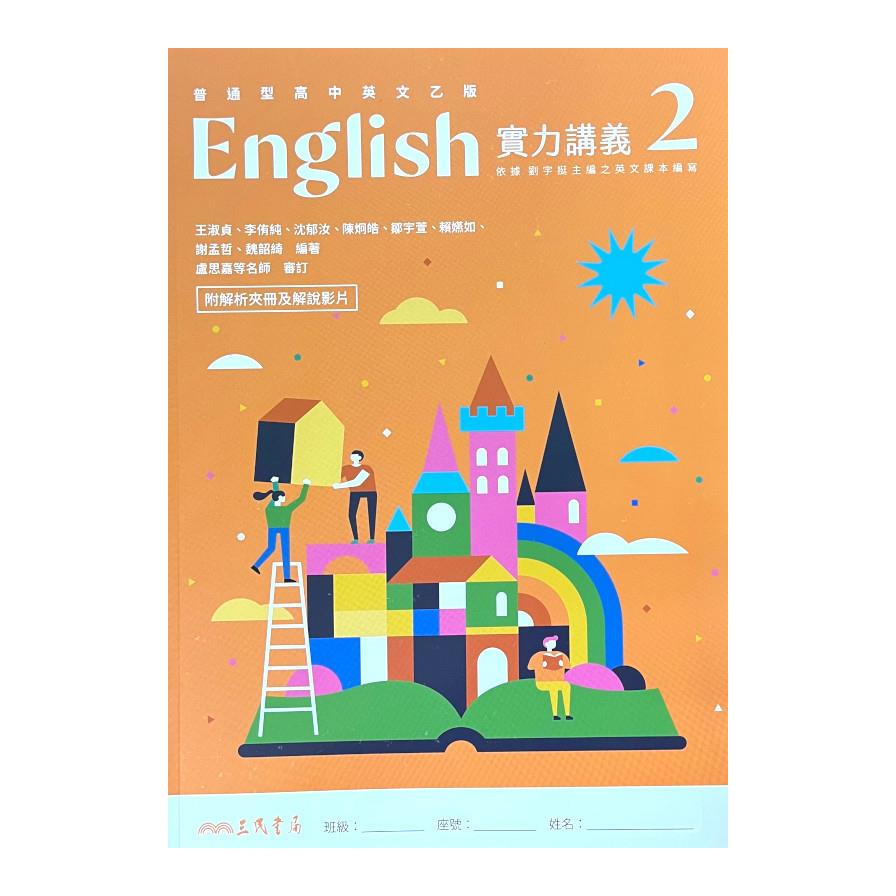 普通型高中英文(乙版)第二冊實力講義