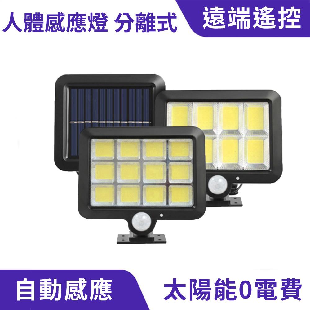 人體感應燈分離式 160/288COB｜防水耐用、全年０電費