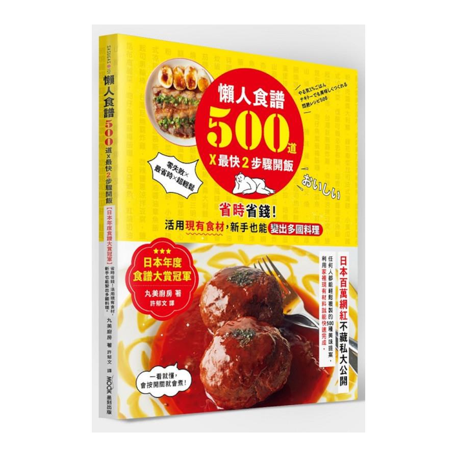 懶人食譜500道×最快2步驟開飯：【日本年度食譜大賞冠軍】省時省錢！活用現有食材，新手也能變出多國料理