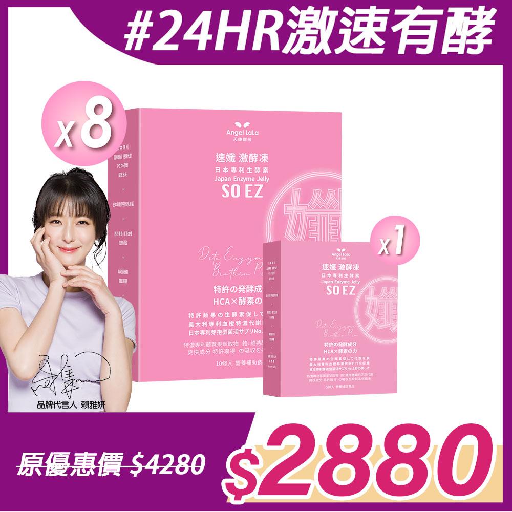 【Angel Lala 天使娜拉】速孅 代謝激酵凍 酵素果凍(10入/盒)x8盒+激酵凍(5入/盒)x1盒，共計85包