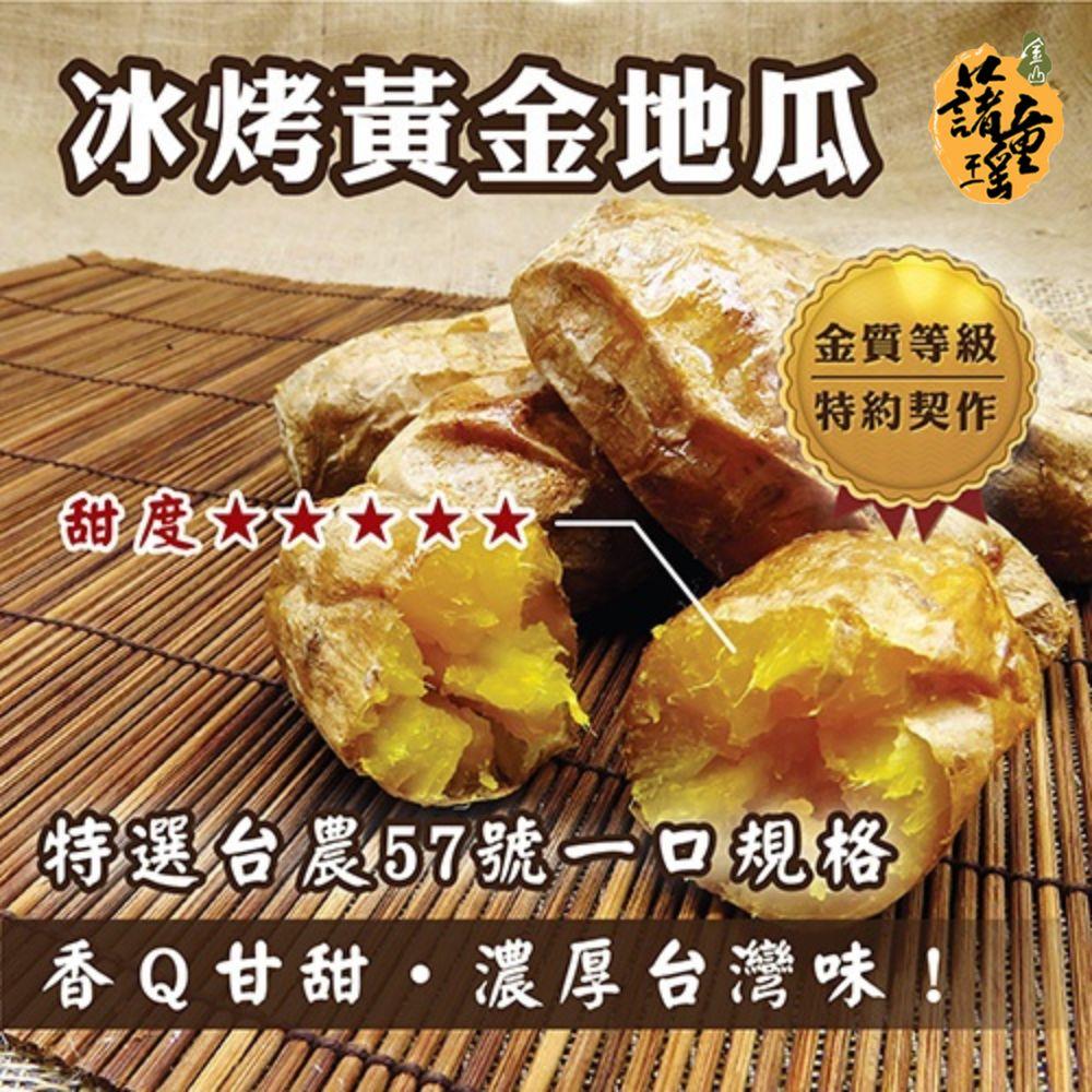 【冷凍店取-金山藷童瑤】冰烤黃金地瓜(250g/包)