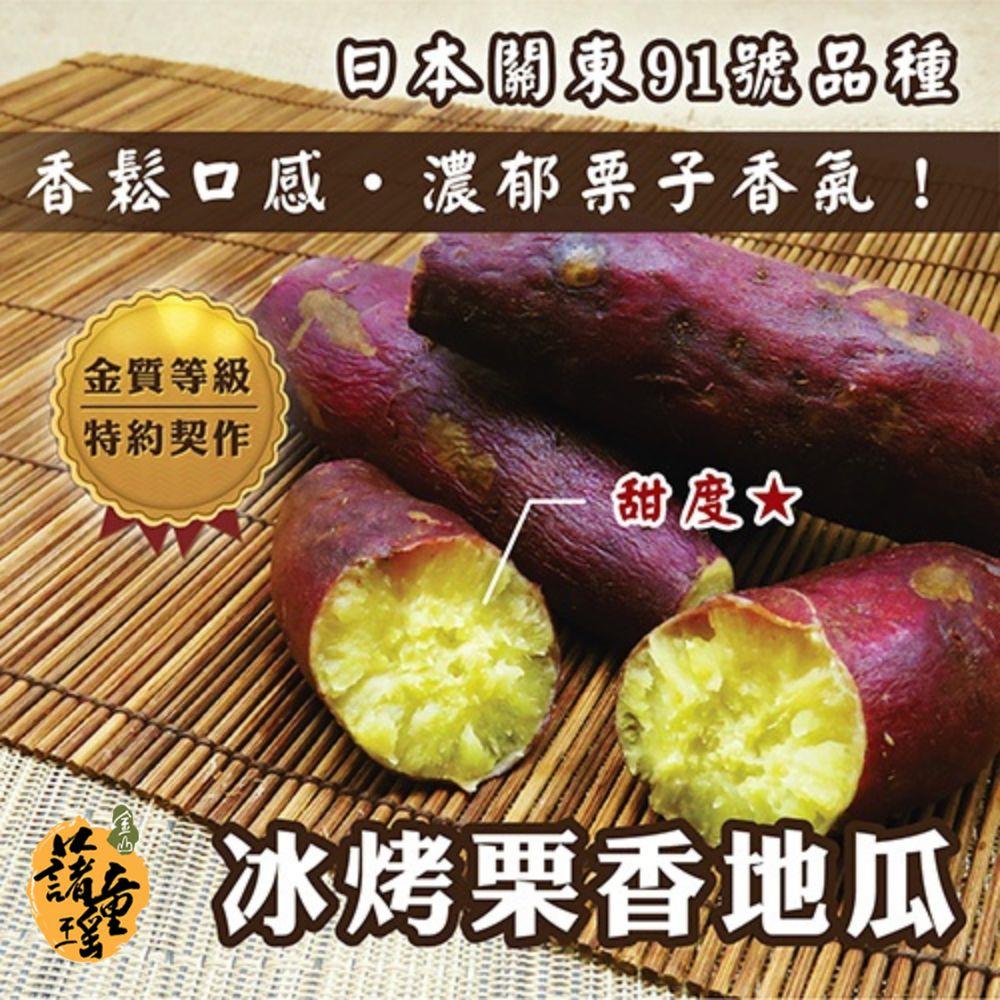 【冷凍店取-金山藷童瑤】冰烤栗香地瓜(250g/包)