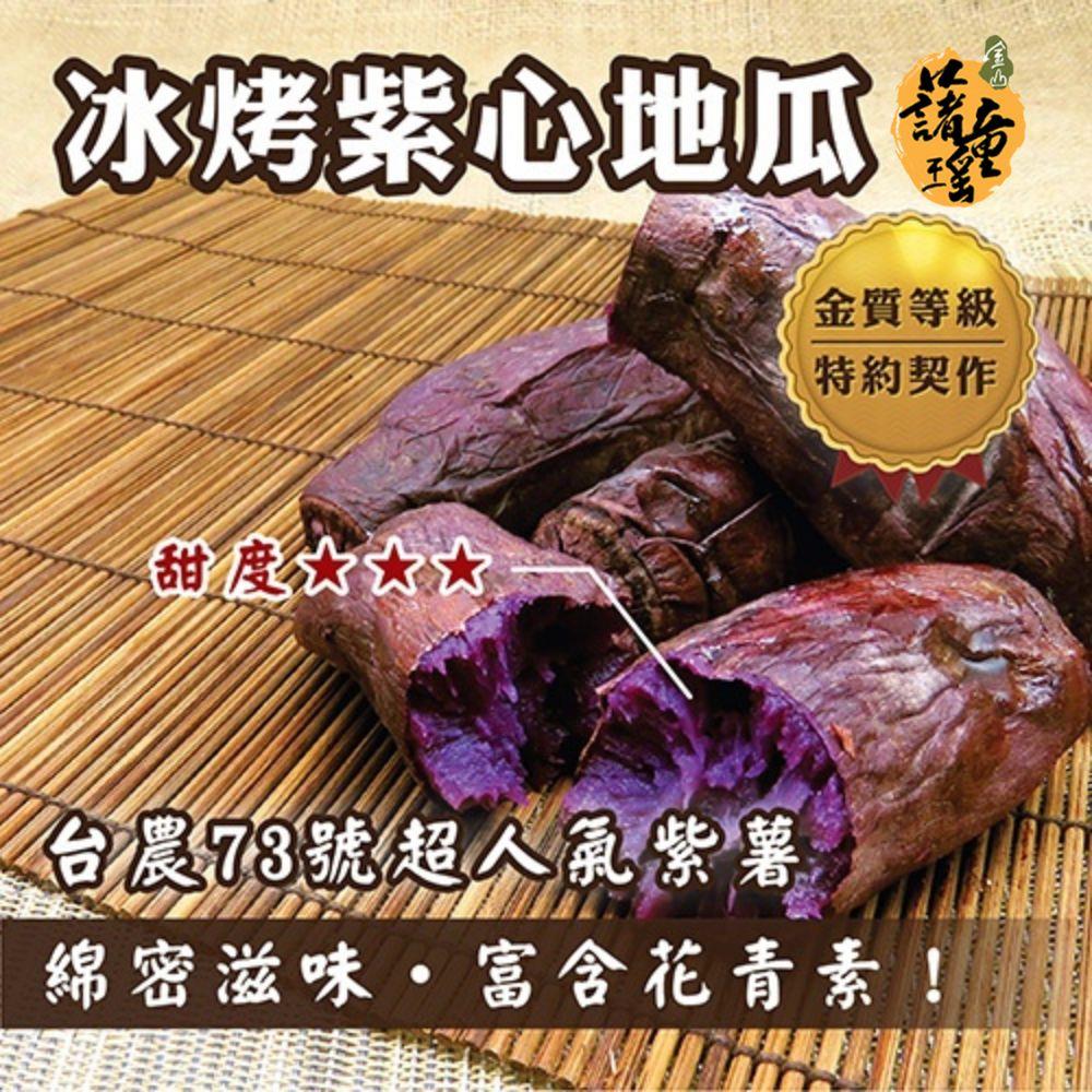 【冷凍店取-金山藷童瑤】冰烤紫心地瓜(250g/包)