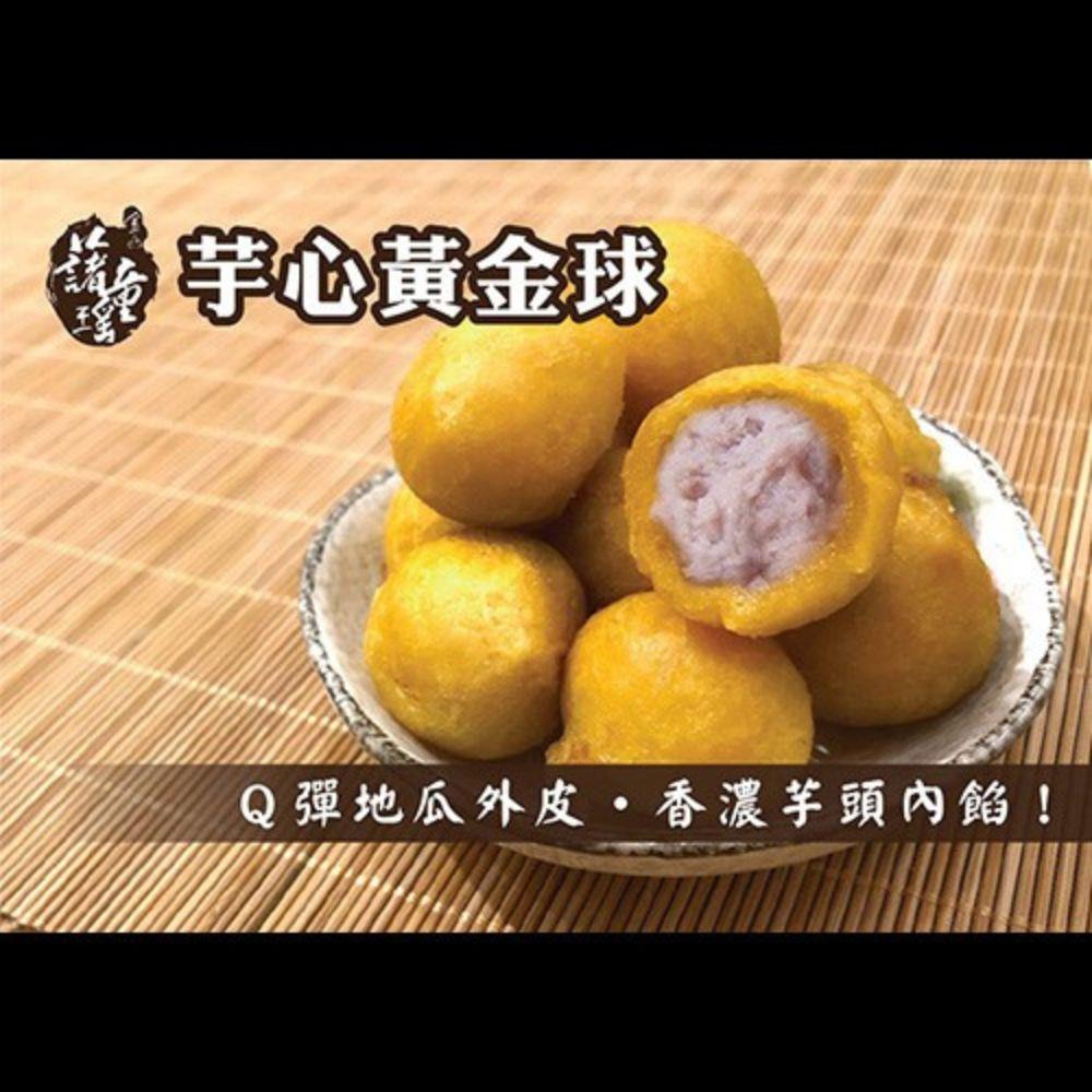 113/10/12起陸續出貨【冷凍店取-金山藷童瑤】芋心黃金球(300g/包)