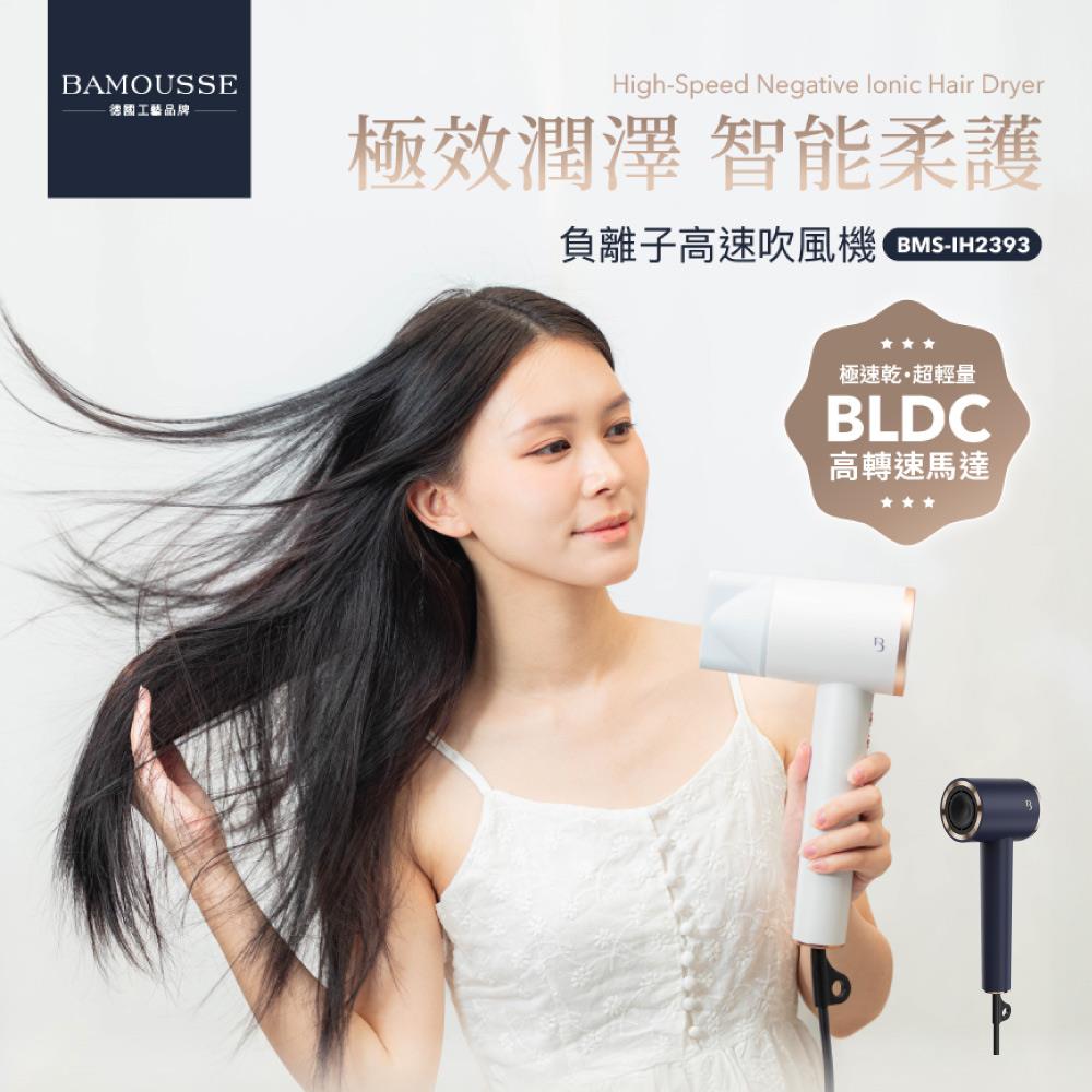 【BAMOUSSE德國品牌！巴慕斯】 極效潤澤智慧型、負離子高速吹風機｜BLDC高轉速馬達｜急速乾超輕量 BMS-IH2393