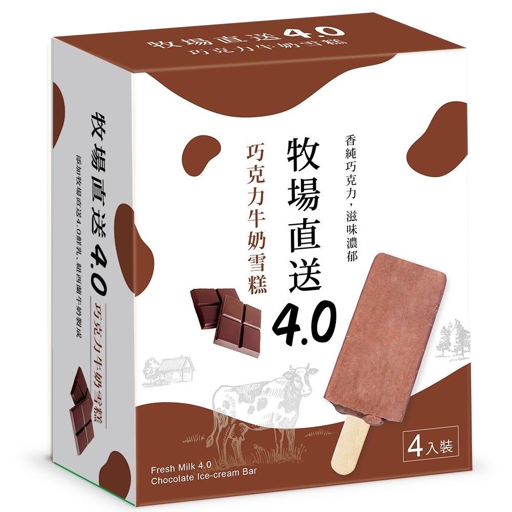 【冷凍店取－牧場直送】牧場直送4.0巧克力牛奶雪糕(８５ｇ*４入／盒)