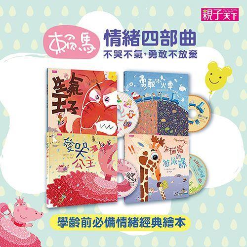 【賴馬情緒四部曲】套書（共四冊）：不哭、不氣、勇敢不放棄