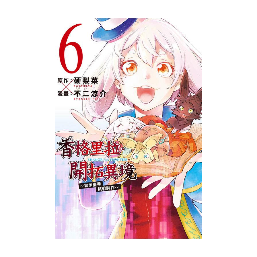 香格里拉．開拓異境~糞作獵手挑戰神作~(6)