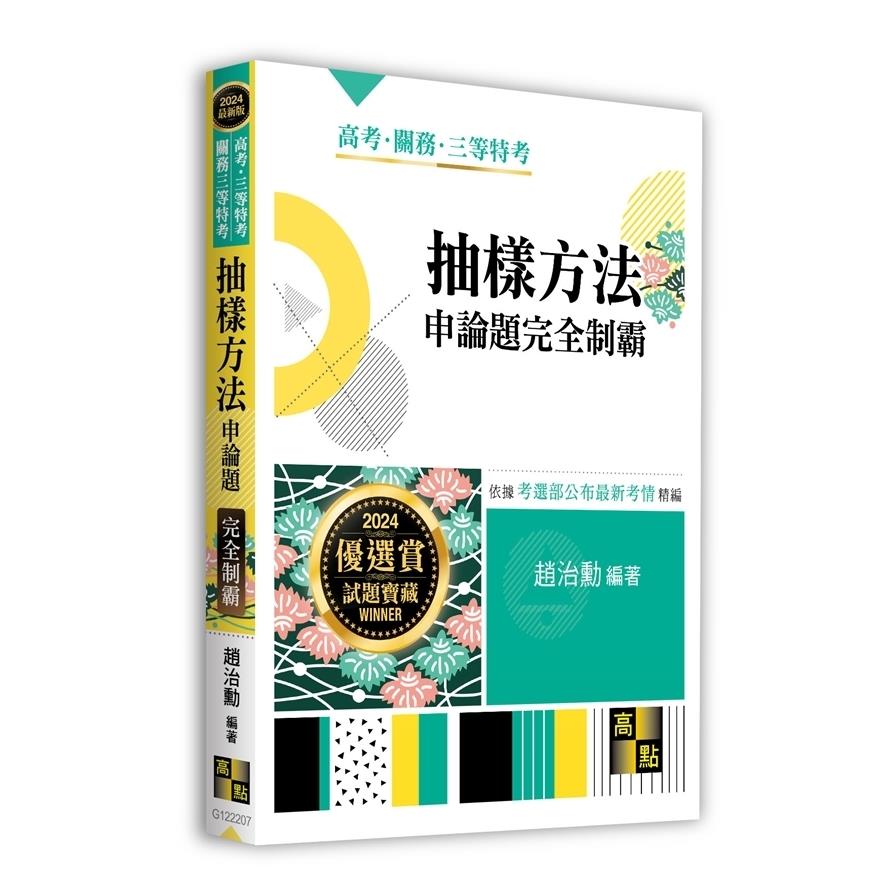 抽樣方法申論題完全制霸(高考/三等特考/關務三等特考)