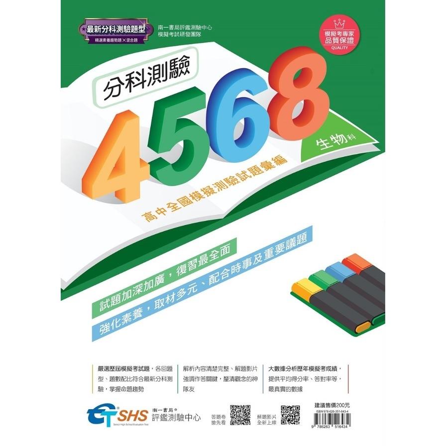 分科測驗4568生物(高中全國模擬測驗試題彙編)