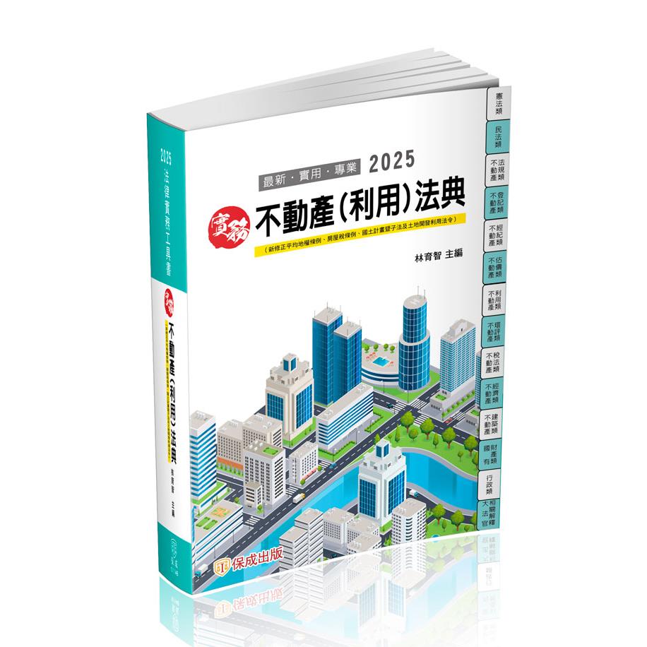 實務不動產(利用)法典-實務法律工具書(林育智)-011AB