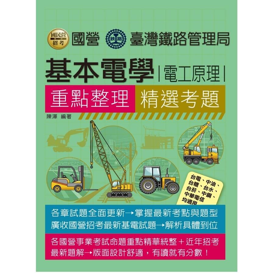 基本電學(電工原理)重點整理精選考題(國營/鐵路)