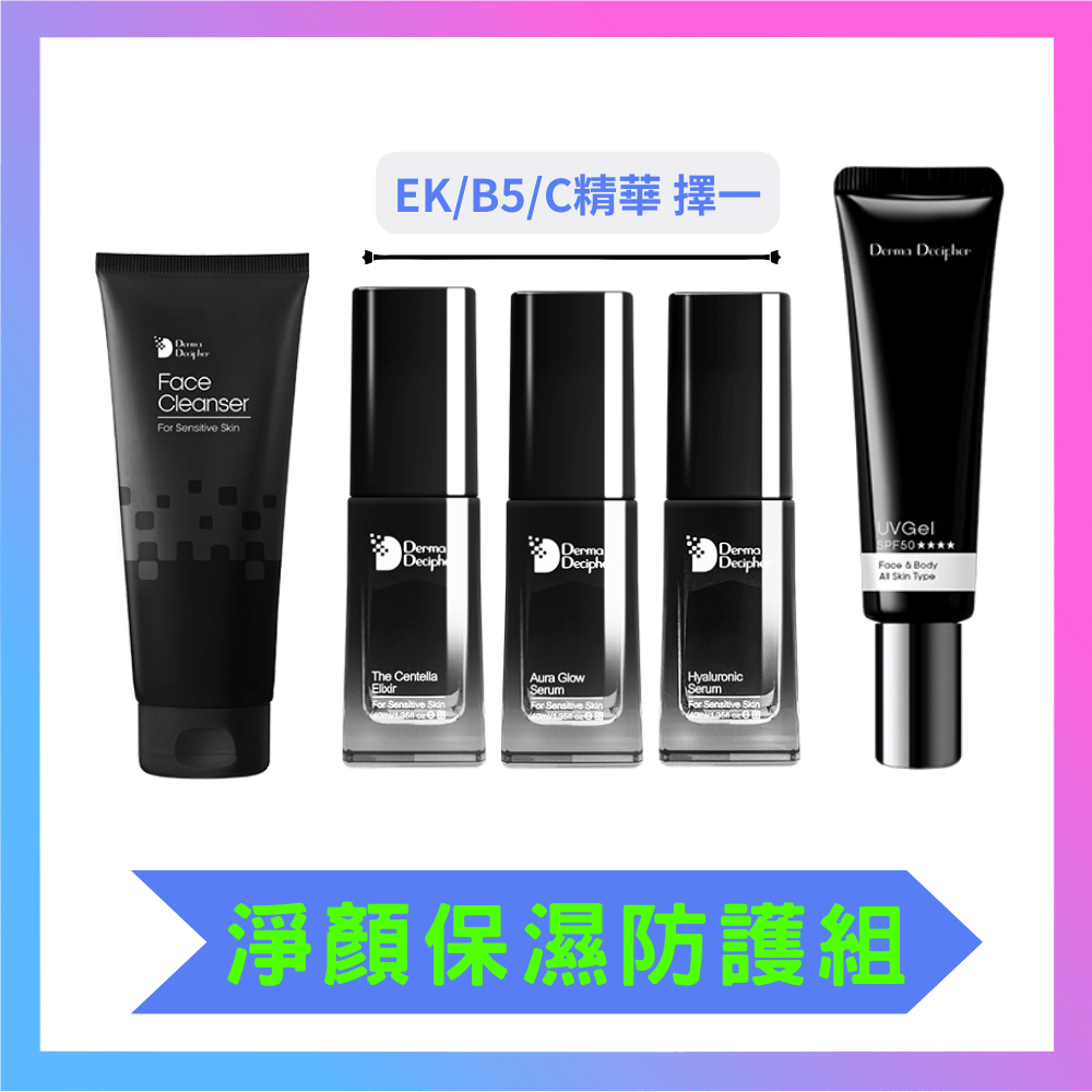 【淨顏保濕防護組】胺基酸潔顏霜+B5/EK/C修護精華+光感/潤色防曬擇一