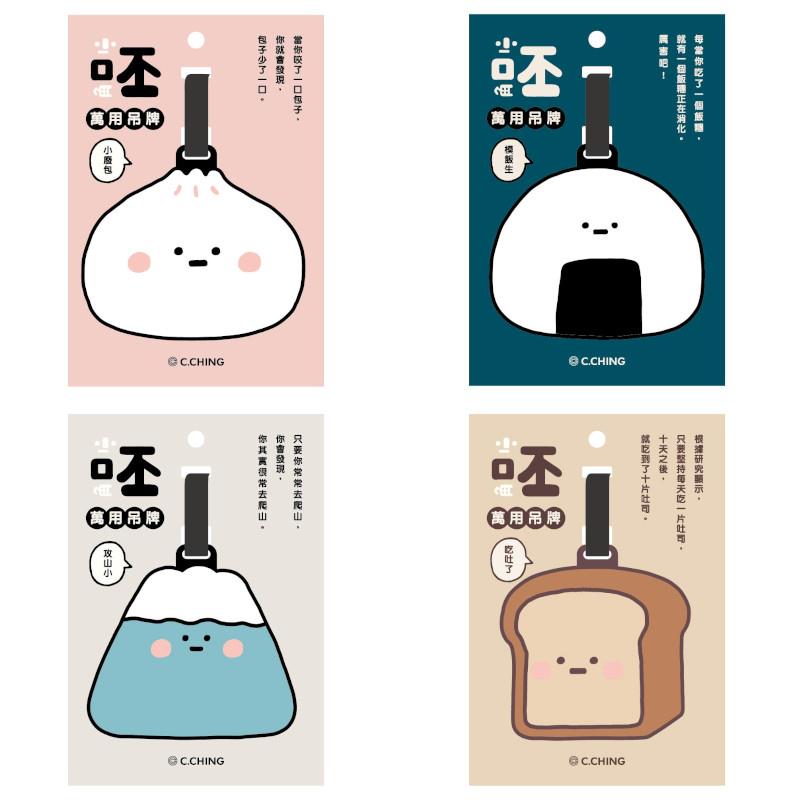 小呸角 萬用吊牌-包子君/本丸君/小山君/吐司君