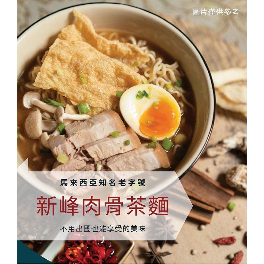 【新峰】馬來西亞肉骨茶湯麵(75gx5入/包)