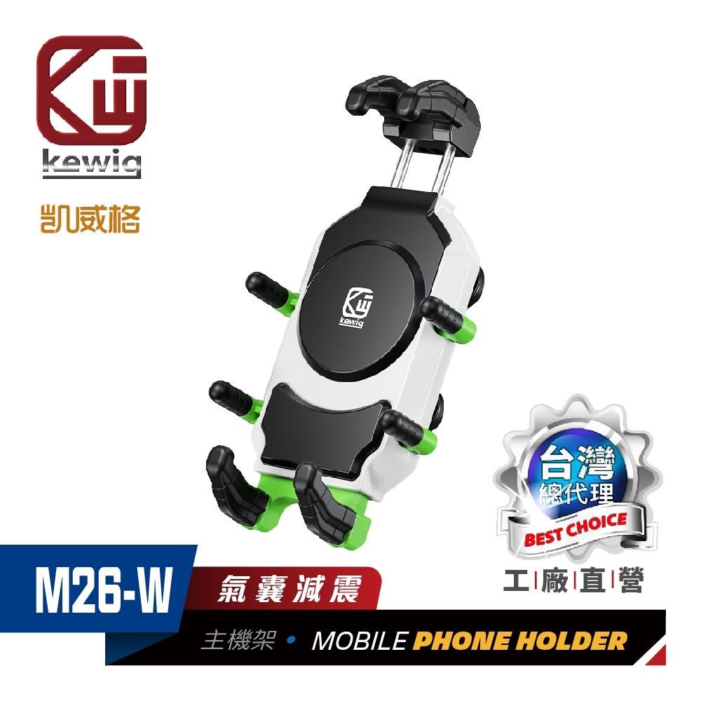 M26-W 防震設計 八爪緊扣 機車專用 手機架【KEWIG 凱威格】