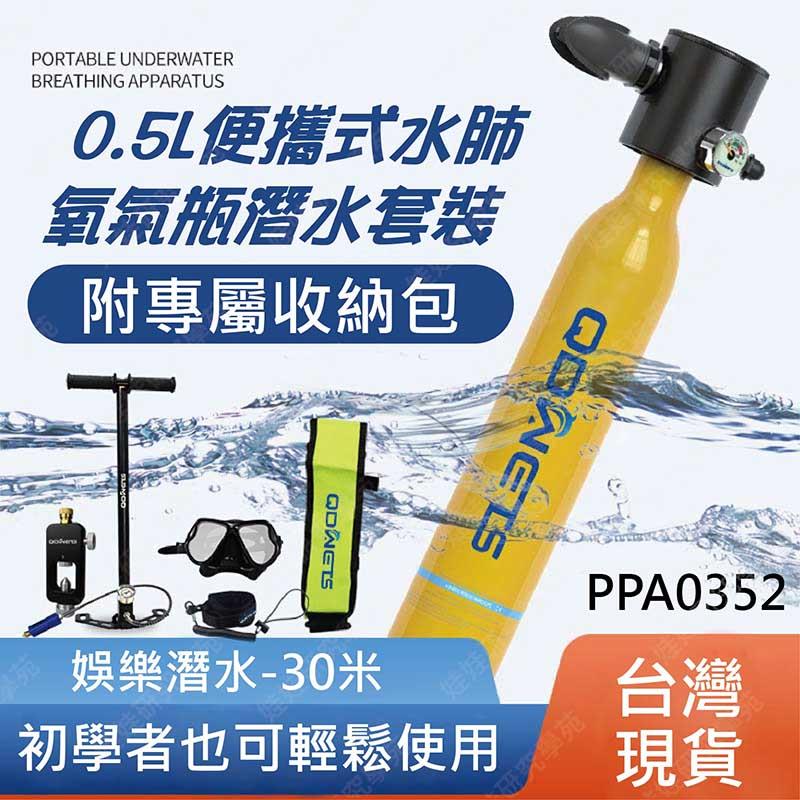 ㊣娃娃研究學苑㊣0.5L便攜式水肺 氧氣瓶潛水套裝 初階也可以 潛水 浮淺 套裝 台灣現貨(PPA0352)