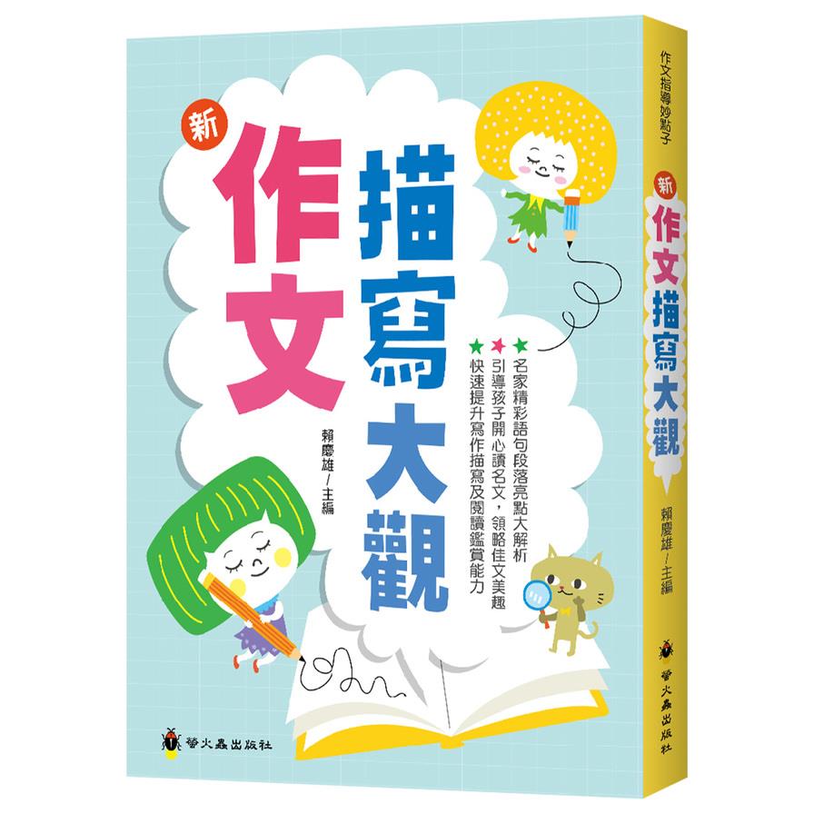 新作文描寫大觀