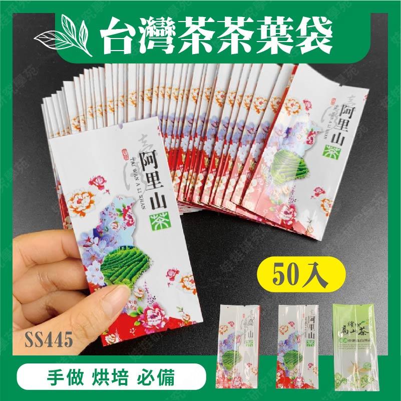 ㊣娃娃研究學苑㊣茗茶真空包裝袋50入 茶葉包裝 高山茶 真空袋 50入(SS445)