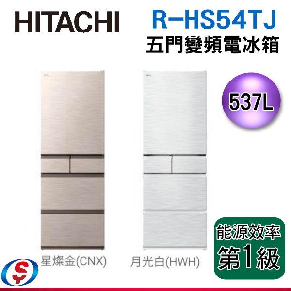537公升【HITACHI 日立】五門鋼板變頻電冰箱 R-HS54TJ