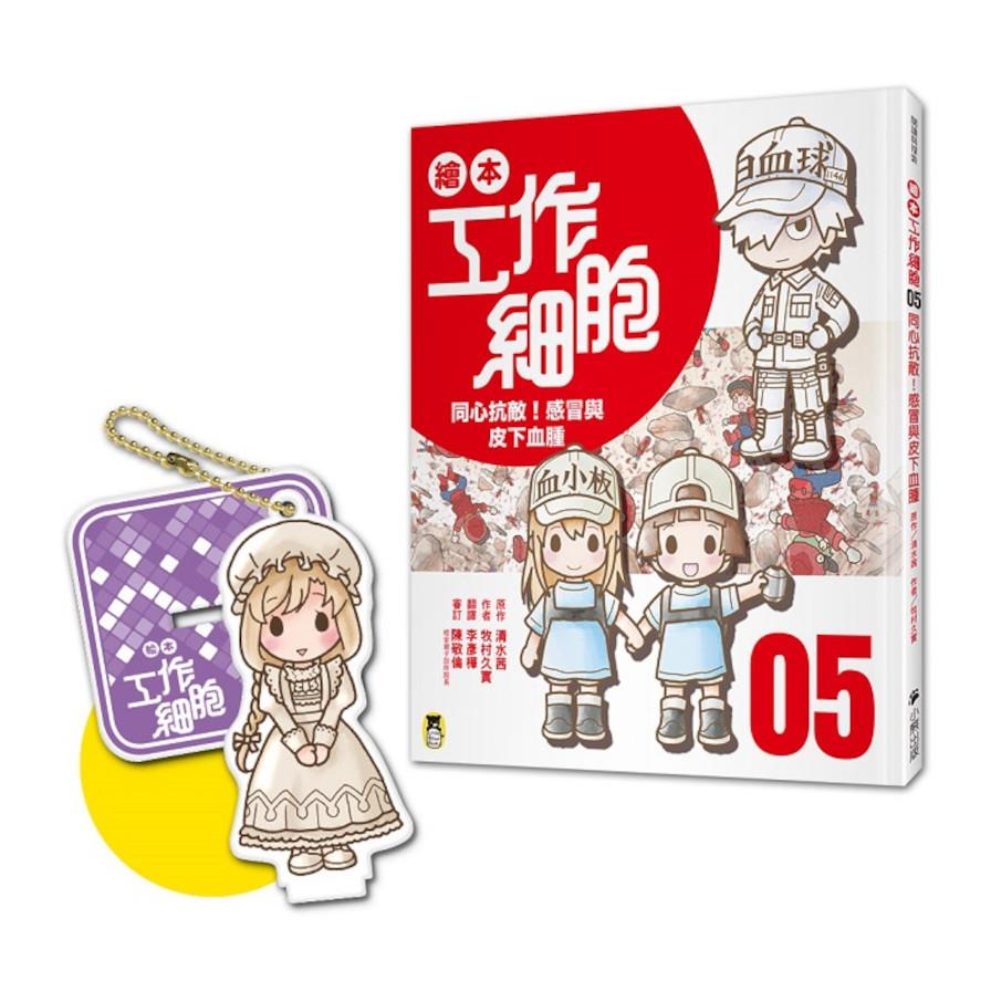 繪本工作細胞(05)同心抗敵！感冒與皮下血腫【首刷限量贈送「剛柔兼備巨噬細胞－吊飾立牌兩用壓克力」】
