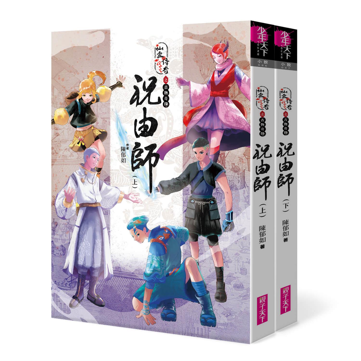 仙靈傳奇之古物奇探：祝由師上下冊套書—陳郁如經典作品