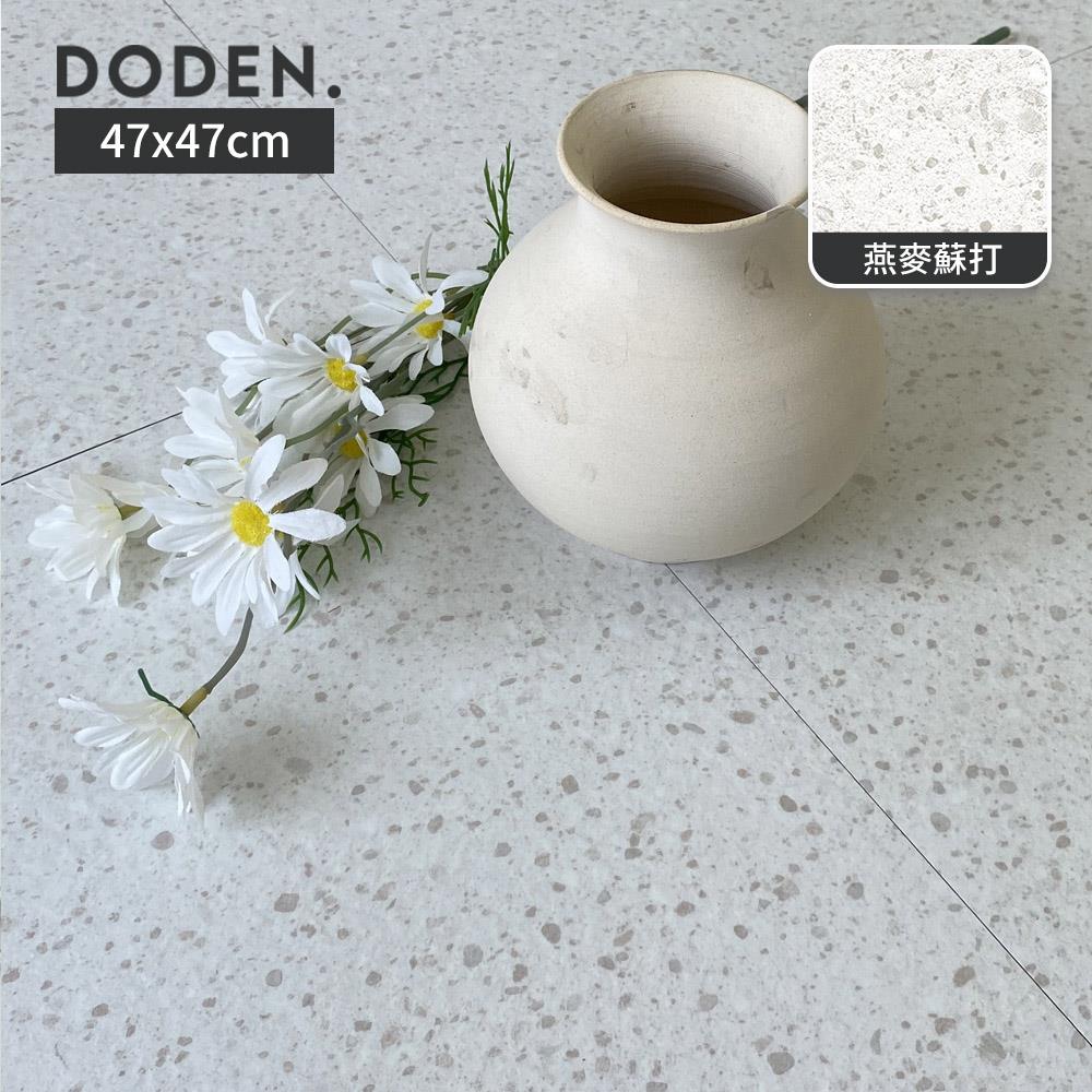 Doden 韓國水磨石地板貼47x47cm(15片/1坪)_非黏貼款_燕麥蘇打  韓國製 完美主義【G0216】