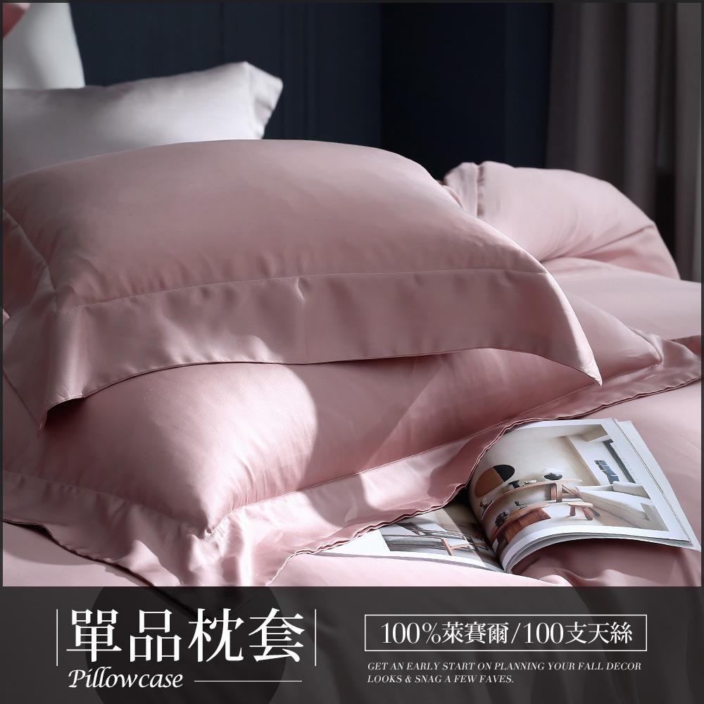 【單品枕套】極緻天絲枕套 / 多款任選 / HOYA H Series