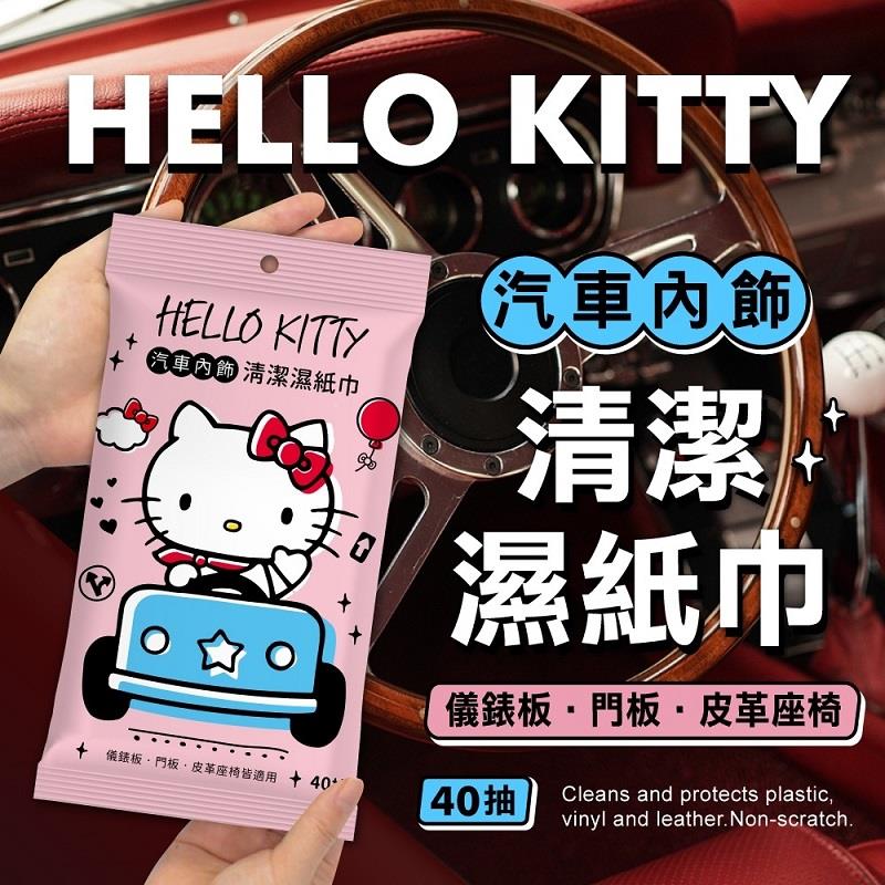 【HelloKitty】車用多功能清潔濕巾40抽(4包)