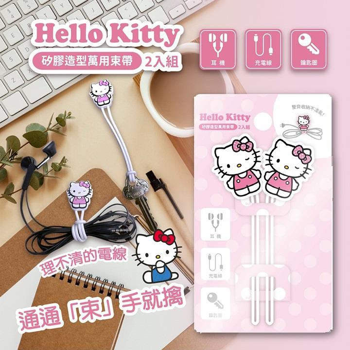 【HelloKitty】矽膠造型萬用束帶(2入x2組)