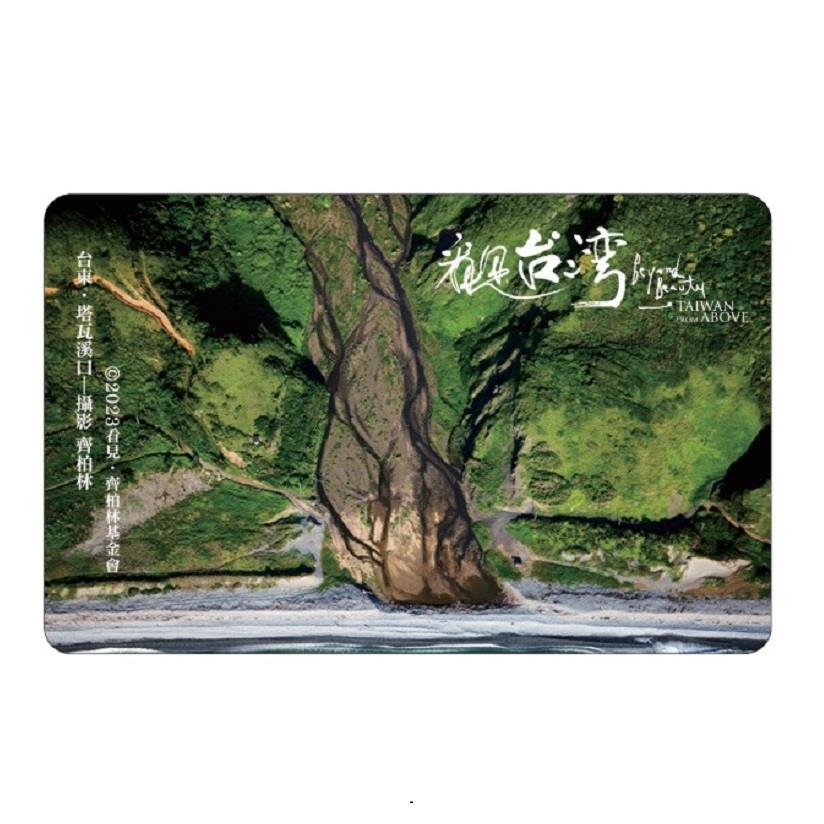 【悠遊卡】看見台灣台東塔瓦溪口悠遊卡(卡片淨重：5ｇ±１０)