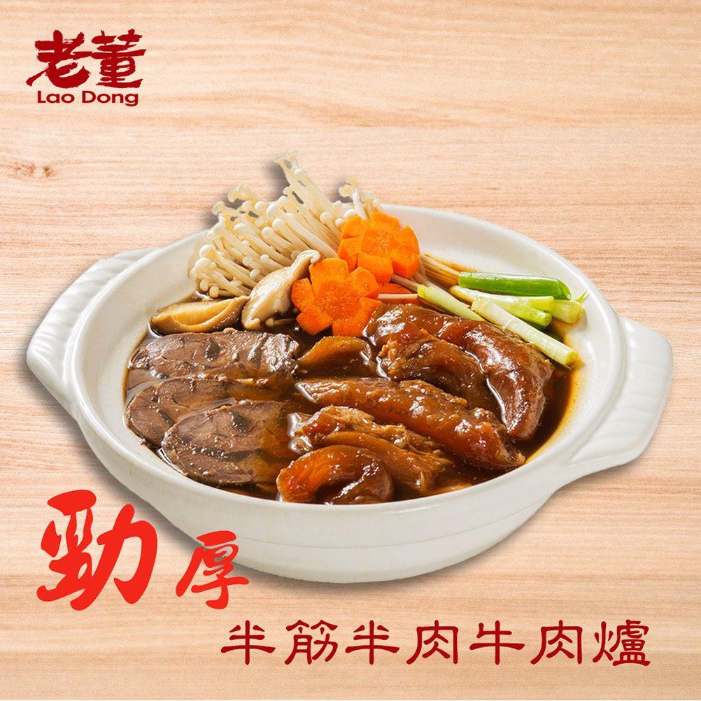 【冷凍店取-冠軍的老董】勁厚半筋半肉牛肉爐(750g(固形物170g)/袋)