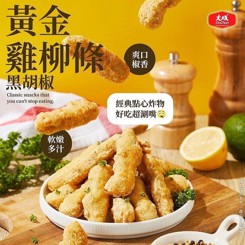 【冷凍店取-大成食品】黃金雞柳條-黑胡椒(重組)(500G/包)(效期至2025/02/18)