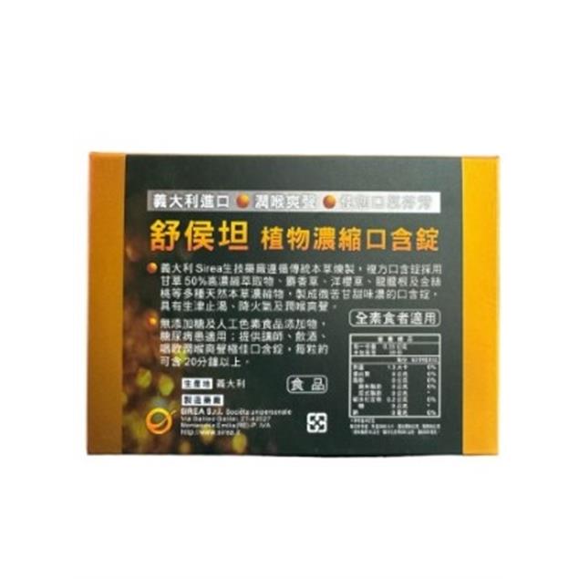  健康食品 舒侯坦口含錠 20錠 (HF078)