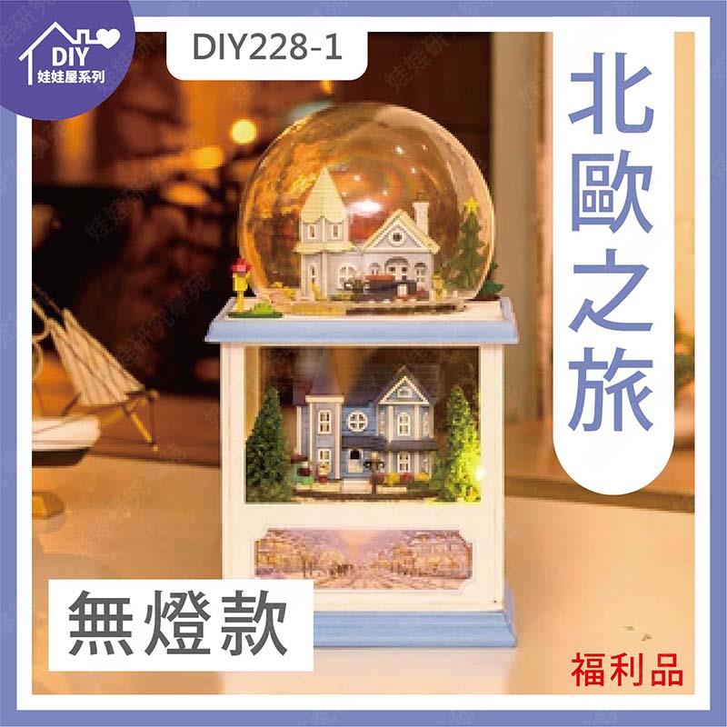 ㊣娃娃研究學苑㊣北歐之旅 diy 娃娃屋 出國 旅行 DIY (無燈款) 福利品(DIY228)
