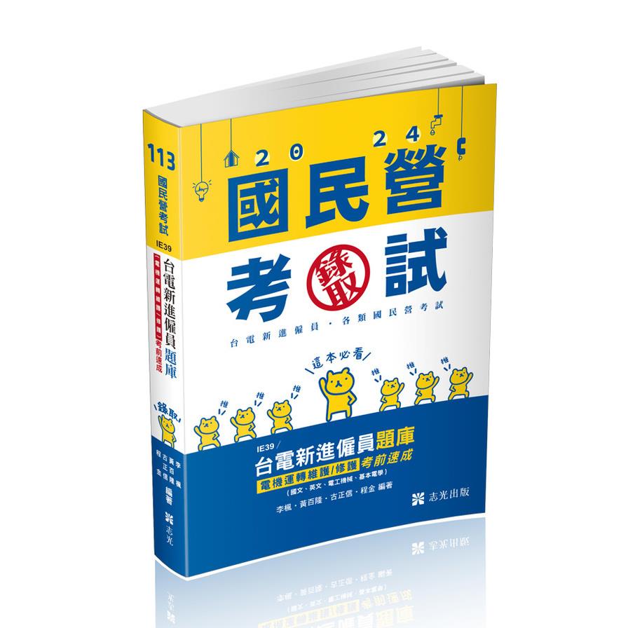 台電新進僱員題庫(電機運轉維護/修護)考前速成(國文、英文、電工機械、基本電學)(國民營考試)IE39