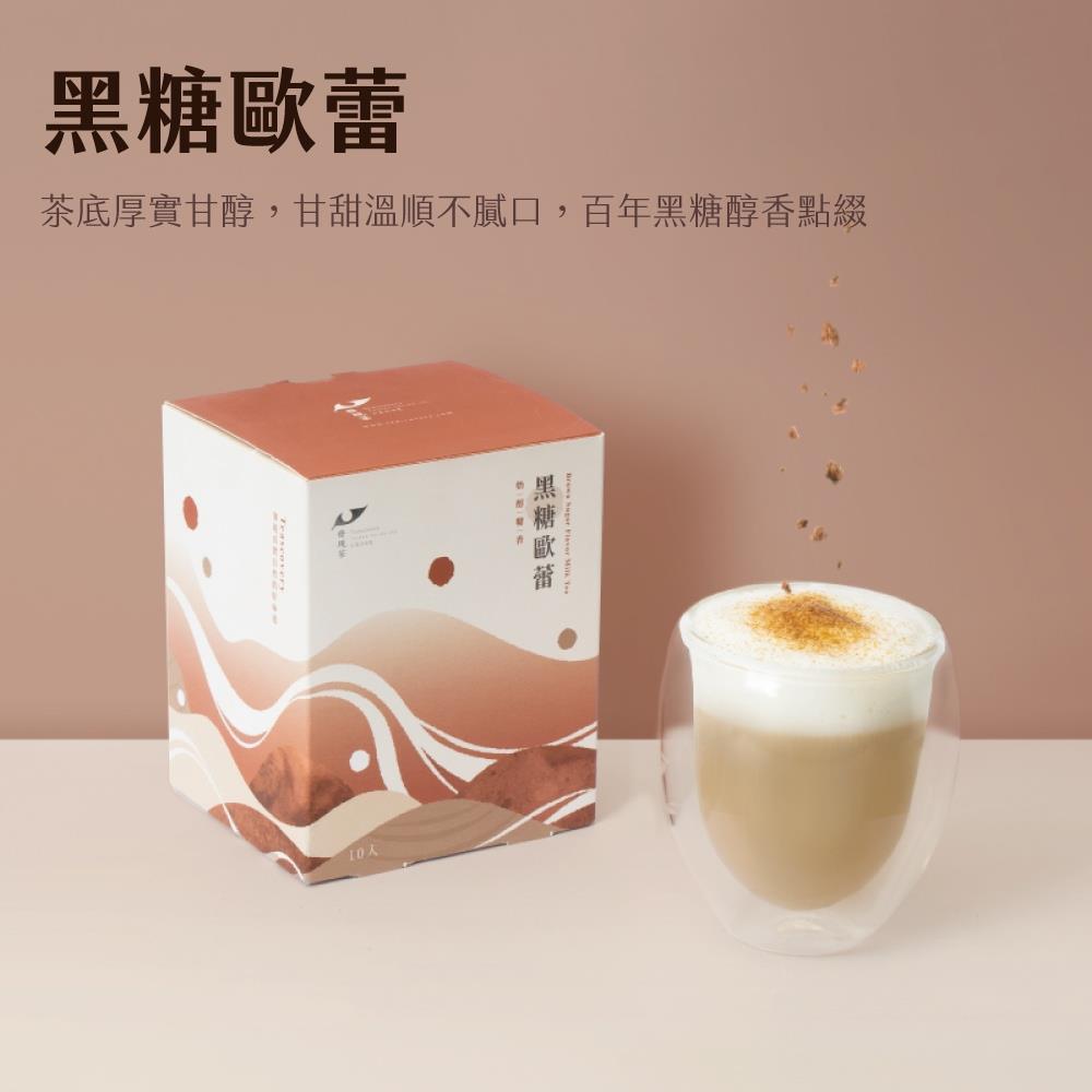 【發現茶】黑糖香茶歐蕾(10入/盒)