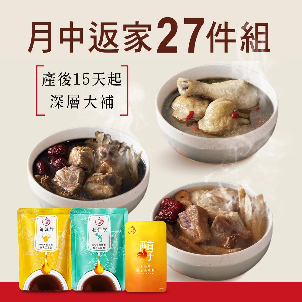 月中返家27件燉湯養身飲組【適合產後15日起】9份燉湯+9包養生飲+9包滴雞精