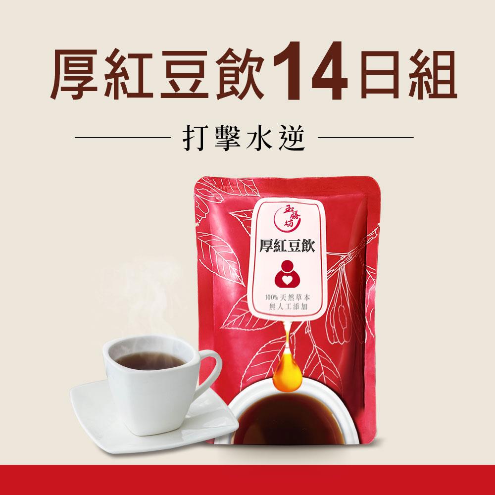 金馬榮耀推薦【天然草本養生飲-厚紅豆飲*14包(200ml/包)】厚濃萃取 甩水輕盈 消水孅女就是你